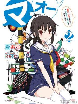 [夏寿司] マ・オー 全02巻